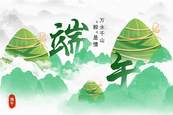 萬水千山粽是情丨品源骨松管理系統祝您節日安康！